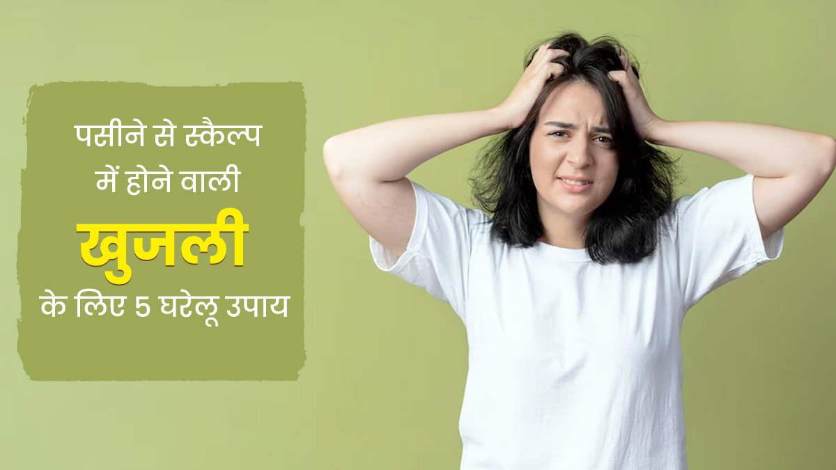 पसीने की वजह से स्कैल्प पर हो रही है खुजली, तो अपनाएं ये 5 घरेलू उपाय, मिलेगा आराम