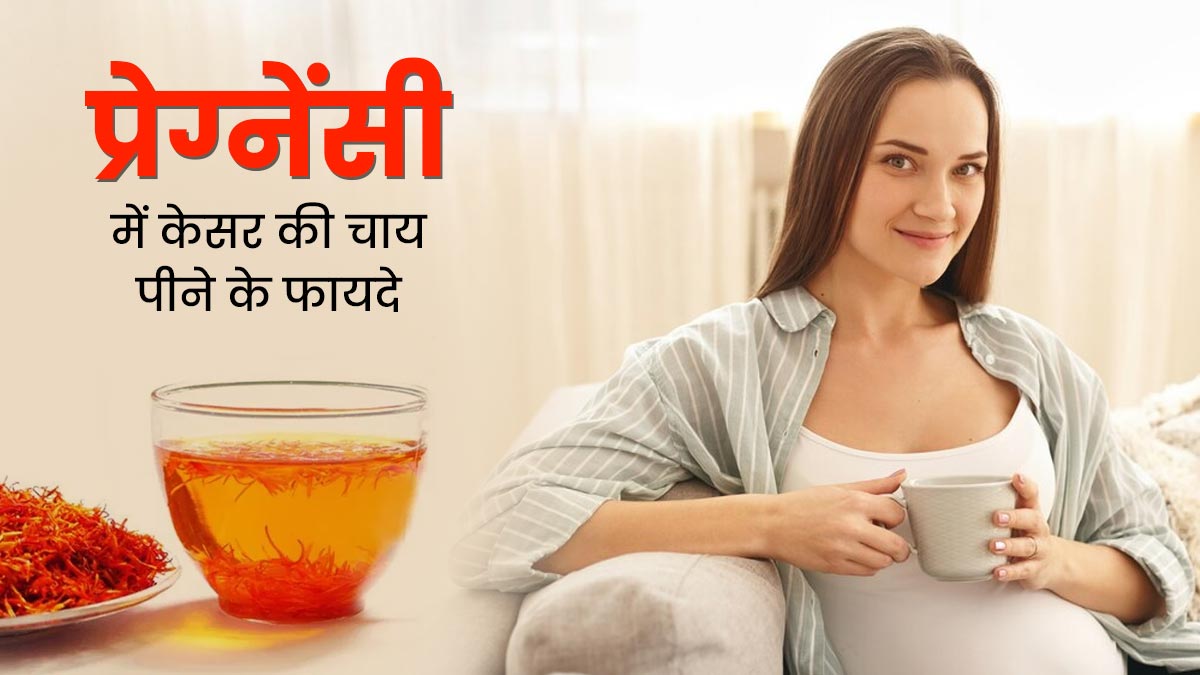 प्रेग्नेंसी में केसर की चाय पीने से मिलेंगे ये 5 जबरदस्त फायदे, जानें बनाने का तरीका