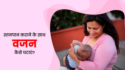 स्तनपान के साथ वजन घटाना चाहती हैं, तो अपनाएं एक्सपर्ट के बताए ये खास टिप्स