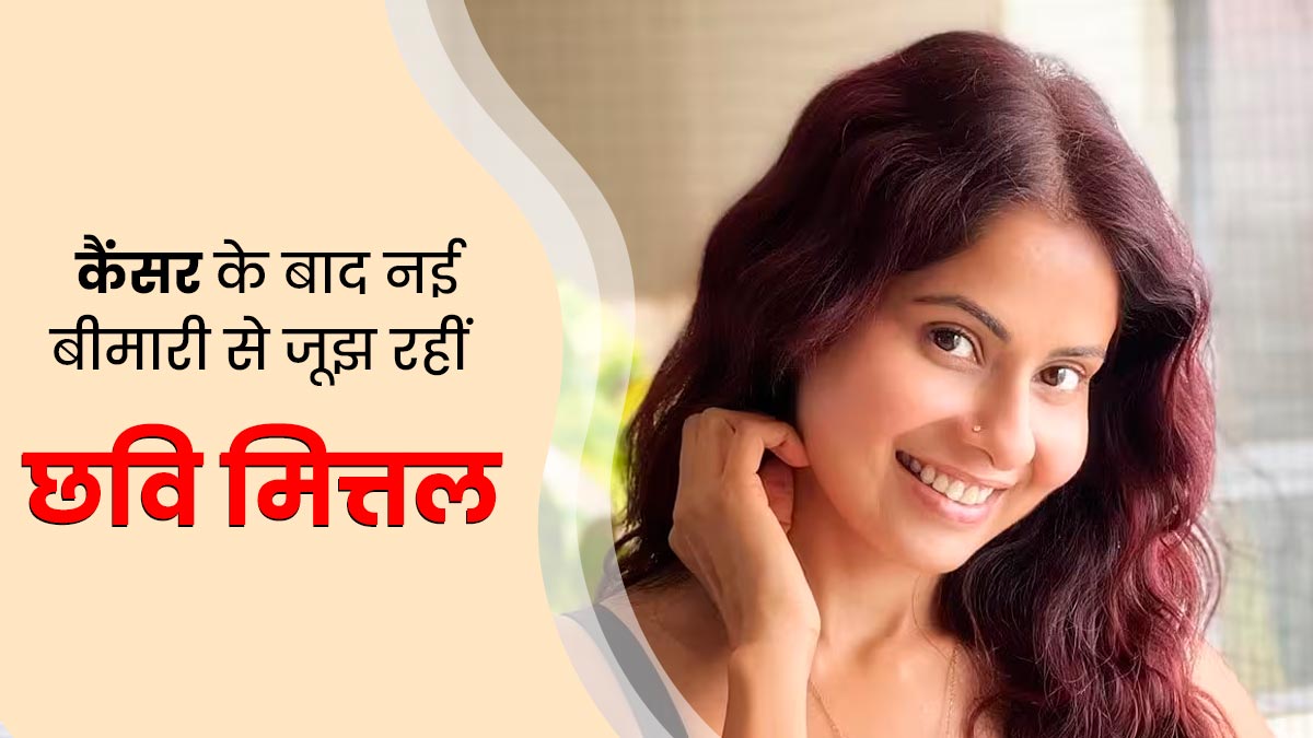 कैंसर के बाद एक्ट्रेस छवि मित्तल को हुआ कॉस्टोकॉन्ड्राइटिस, जानें क्या है यह बीमारी