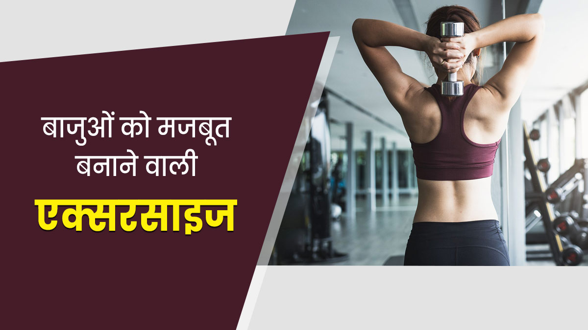 बाजुओं की मांसपेशियों को मजबूत बनाने के लिए रोज करें ये 3 एक्सरसाइज, जानें करने का तरीका