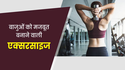 बाजुओं की मांसपेशियों को मजबूत बनाने के लिए रोज करें ये 3 एक्सरसाइज, जानें करने का तरीका