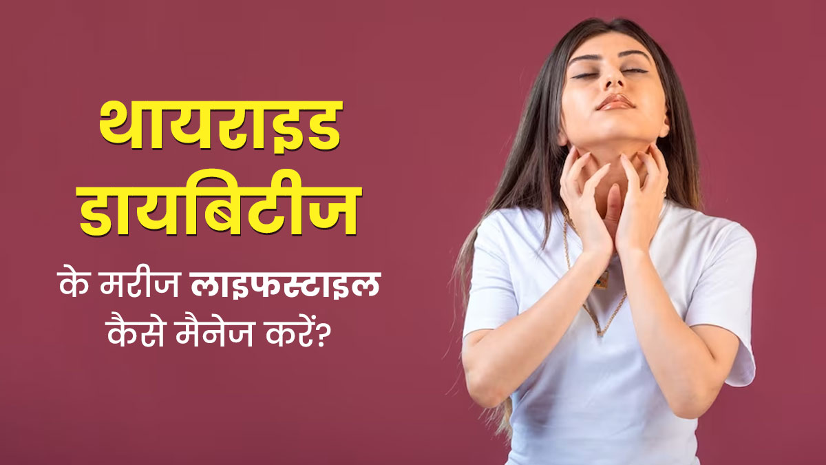 थायराइड और डायबिटीज दोनों समस्याएं हैं? तो लाइफस्टाइल में करें ये 4 बदलाव, सेहत में होगा सुधार