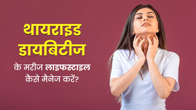 थायराइड और डायबिटीज दोनों समस्याएं हैं? तो लाइफस्टाइल में करें ये 4 बदलाव, सेहत में होगा सुधार