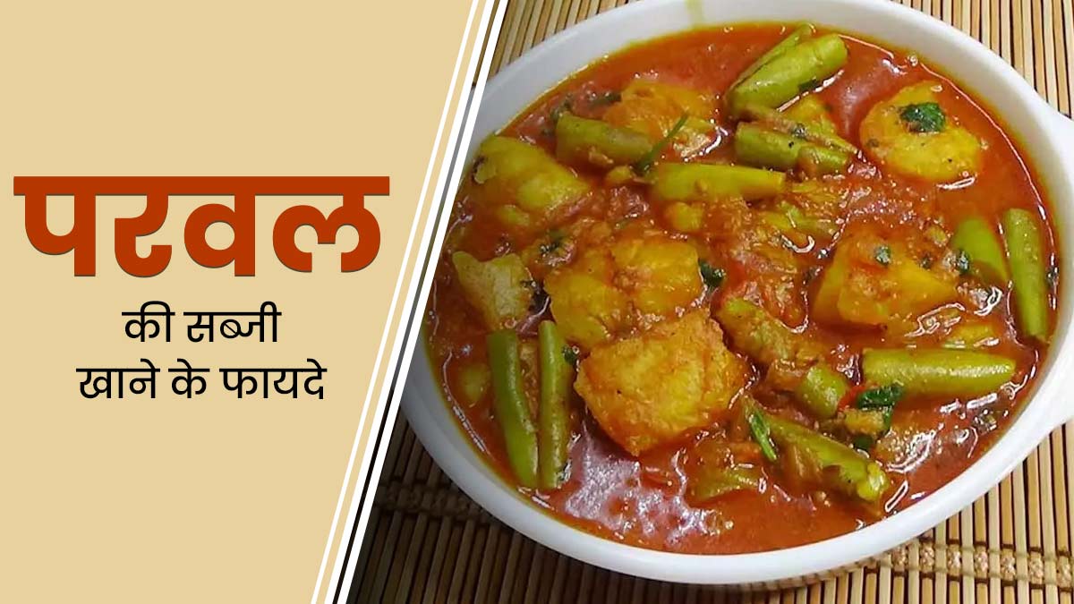 परवल की सब्जी खाने से सेहत को मिलते हैं ये 5 जबरदस्त फायदे, आप भी करें डाइट में शामिल