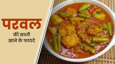 परवल की सब्जी खाने से सेहत को मिलते हैं ये 5 जबरदस्त फायदे, आप भी करें डाइट में शामिल