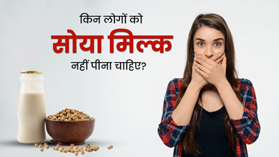 इन 4 समस्याओं से पीड़ित लोगों को नहीं पीना चाहिए सोया मिल्क, हो सकता है नुकसान