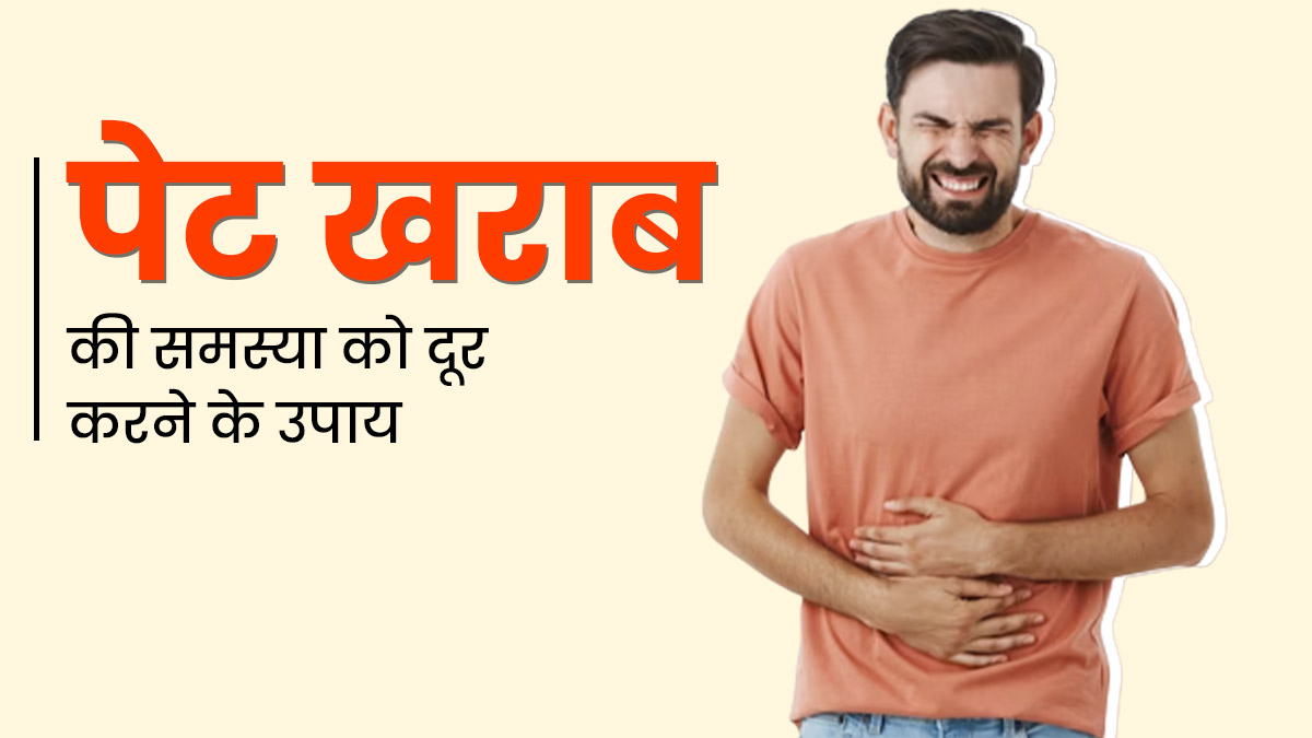 मानसून में पेट खराब होने पर अपनाएं ये 5 घरेलू उपाय, जिनसे मिलेगी राहत