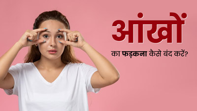 Eye Twitching: बार-बार फड़क रही है आंख, तो अपनाएं ये 4 तरीके