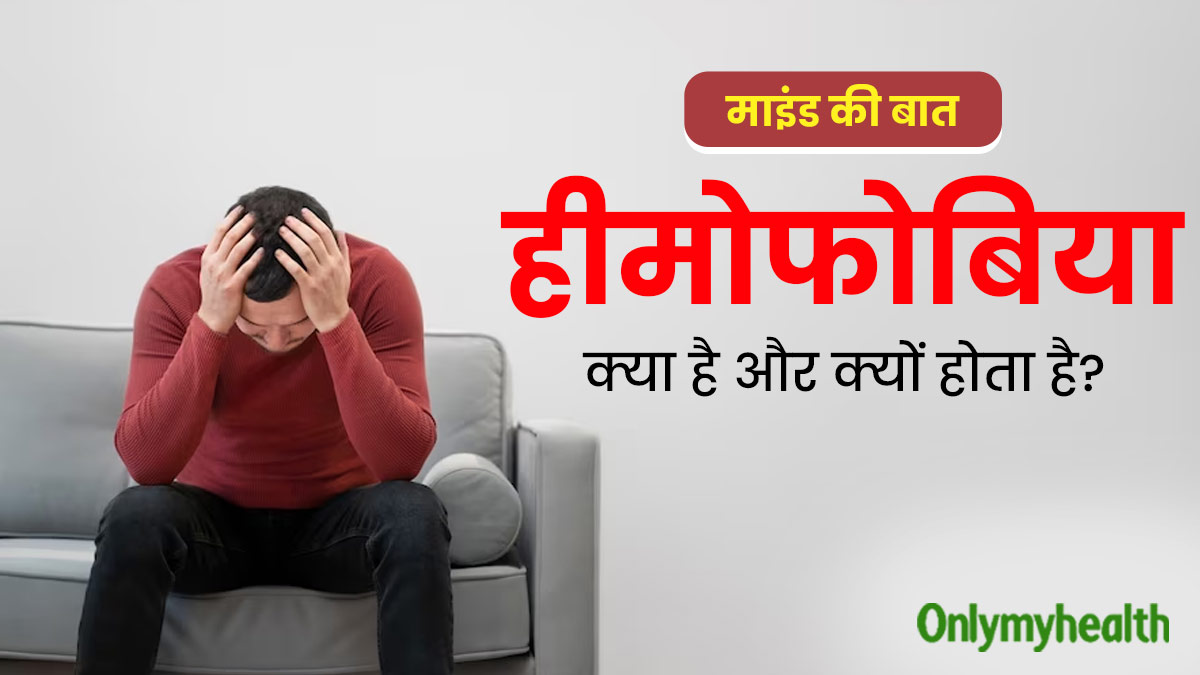 Hemophobia:  हीमोफोबिया क्या है और क्यों होता है? 35 वर्षीय राकेश की केस स्टडी से समझें
