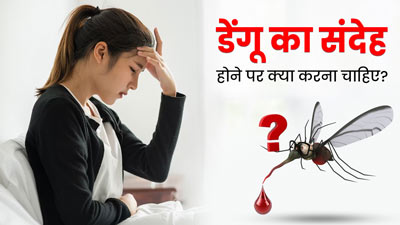 डेंगू का संदेह होने पर क्या करना चाहिए? जानें डॉक्टर की सलाह