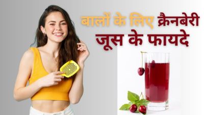 बालों की कई समस्याएं दूर करने के लिए रामबाण है क्रैनबेरी जूस, इस तरह करें प्रयोग 