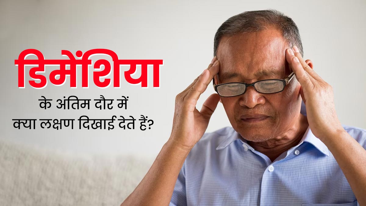 डिमेंशिया के अंतिम दौर में क्या लक्षण दिखाई देते हैं? जानें क्या कहते हैं डॉक्टर