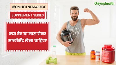वेट या मास गेनर सप्लीमेंट क्या होते हैं? क्या इन्हें लेने से वाकई बढ़ता है वजन और मसल मास