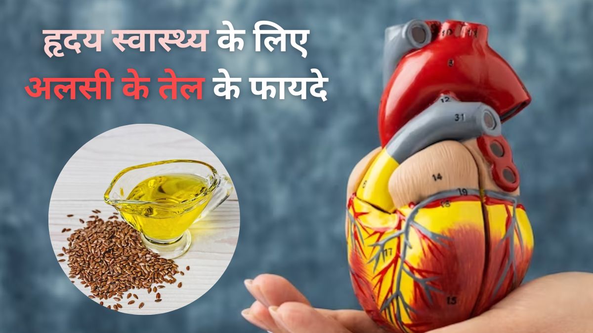 दिल को स्वस्थ रखने के लिए करें अलसी के तेल का सेवन, हृदय रोगों का जोखिम कम