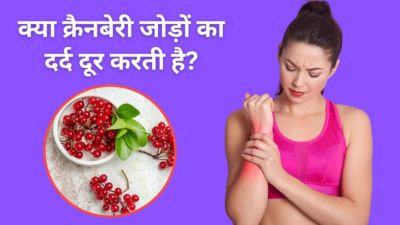 क्या क्रैनबेरी जोड़ों के दर्द से राहत पाने में मदद करती है? एक्सपर्ट से जानें