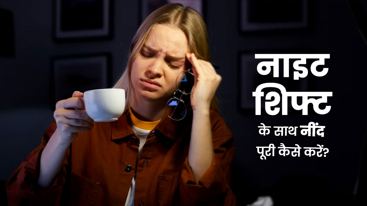 नाइट शिफ्ट करते हैं, तो नींद पूरी करने के लिए अपनाएं ये टिप्स