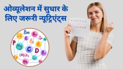 सूजन कम करने और ओव्यूलेशन में सुधार के लिए जरूरी हैं ये 5 न्यूट्रिएंट्स, जानें इनके फूड सोर्स