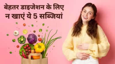 बेहतर डाइजेशन के लिए इन 5 सब्जियों से बनाएं दूरी, कमजोर करती हैं पाचन शक्ति