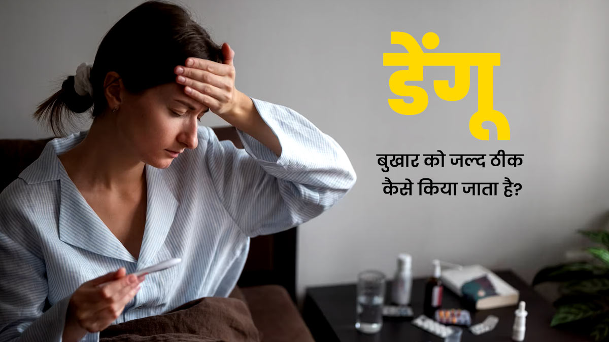 डेंगू बुखार कितने दिनों तक रहता है? जल्दी रिकवरी के लिए अपनाएं ये टिप्स 