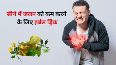 सीने में जलन को कम करने के लिए पिएं ये हर्बल ड्रिंक, तेजी से मिलेगा फायदा