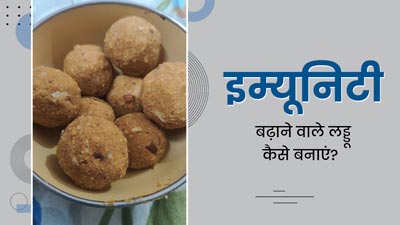 मानसून में इम्‍यून‍िटी बढ़ाने के ल‍िए मां बनाती हैं यह हेल्‍दी और टेस्‍टी लड्डू, जानें फायदे और रेस‍िपी 
