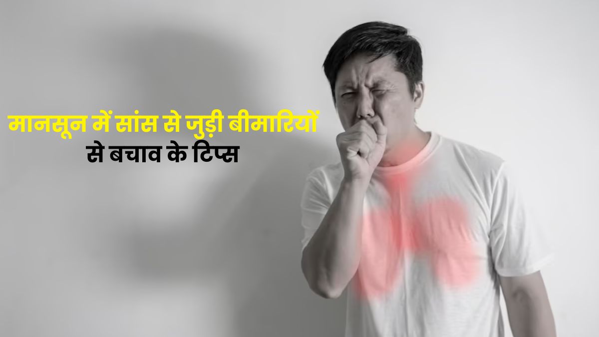 बारिश और मानसून में बढ़ जाता है सांस से जुड़ी बीमारियों का खतरा, जानें बचाव के उपाय
