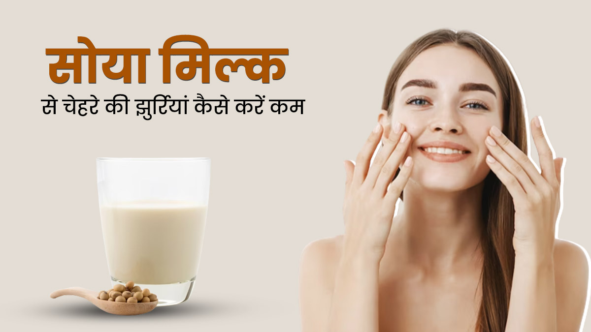 चेहरे की झुर्रियों को कम करने में मदद करेगा सोया मिल्क, जानें इस्तेमाल का तरीका 