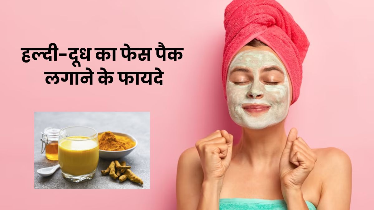चेहरे पर लगाएं हल्दी और दूध से बना फेस पैक, बढ़ेगा निखार और दूर होंगी परेशानियां