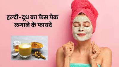 चेहरे पर लगाएं हल्दी और दूध से बना फेस पैक, बढ़ेगा निखार और दूर होंगी परेशानियां