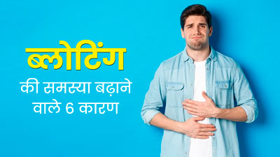 इन 6 कारणों से बढ़ सकती है ब्लोटिंग की समस्या, भूलकर भी न करें नजरअंदाज