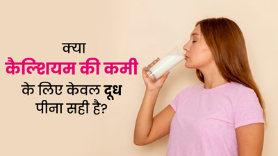 क्या सिर्फ दूध पीने से कैल्शियम की कमी को पूरा किया जा सकता है? जानें एक्सपर्ट की राय