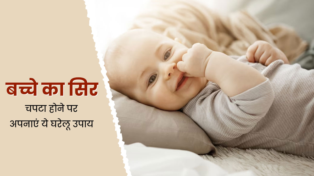 बच्चे का सिर चपटा हो जाए तो क्या करें, जानें घरेलू उपाय 