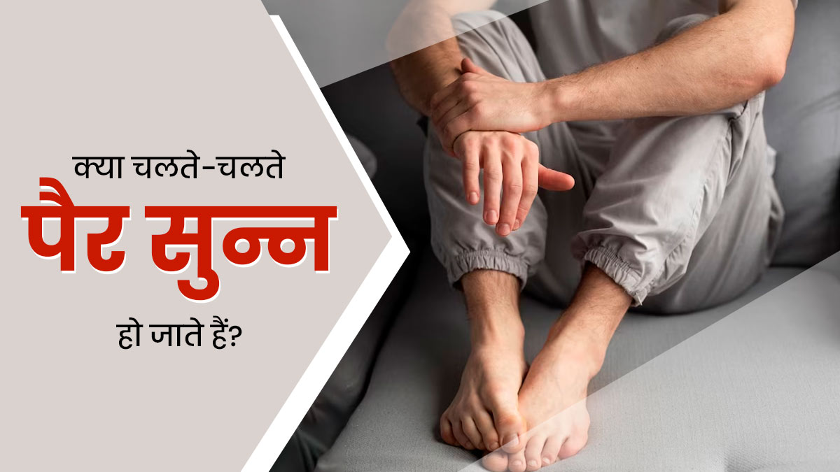 Legs Numbness: चलते-चलते पैर सुन्न क्यों हो जाते हैं? जानें इसके कारण और बचाव के उपाय