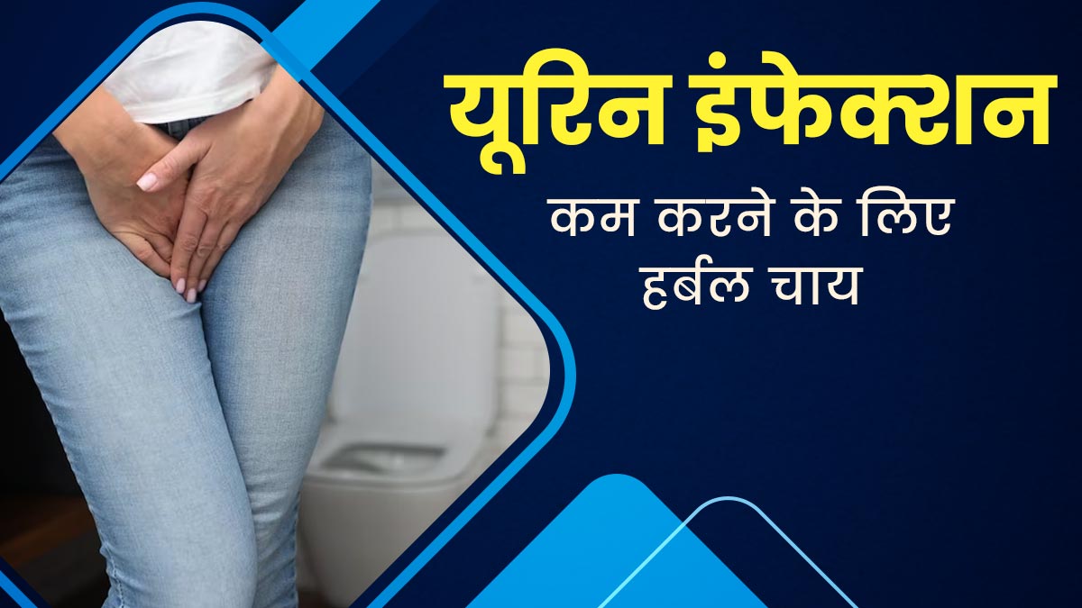 यूरिन इंफेक्शन होने पर पिएं ये हर्बल टी, मिलेगा फायदा
