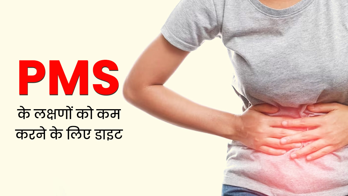प्री मेंस्ट्रुअल सिंड्रोम (पीरियड्स से पहले होने वाली परेशानियां) को दूर करने के लिए अपनाएं ये डाइट टिप्स