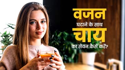 वजन घटाने के दौरान चाय का सेवन कैसे करें? एक्सपर्ट से जानें चाय पीने का सही तरीका