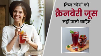 शरीर में अगर हैं ये 6 समस्याएं तो न पिएं क्रैनबेरी जूस, बिगड़ सकती है स्थिति