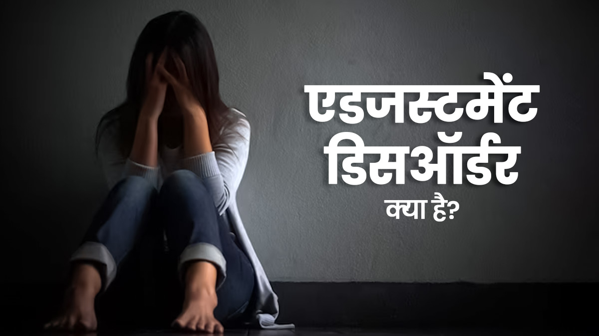 नए माहौल में होता है तनाव, तो यह हो सकता है एडजस्टमेंट डिसऑर्डर का संकेत, समझें क्‍या है यह 
