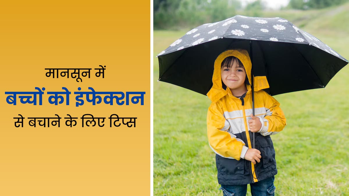 मानसून में बच्चों को इंफेक्शन से बचाने के लिए फॉलो करें ये 5 टिप्स, हेल्दी रहेंगे बच्चे