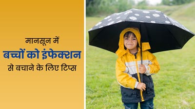 मानसून में बच्चों को इंफेक्शन से बचाने के लिए फॉलो करें ये 5 टिप्स, हेल्दी रहेंगे बच्चे