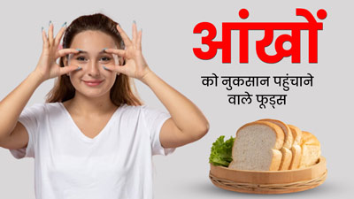 आंखों की सेहत को नुकसान पहुंचा सकते हैं ये 5 तरह के फूड्स, बनाएं दूरी