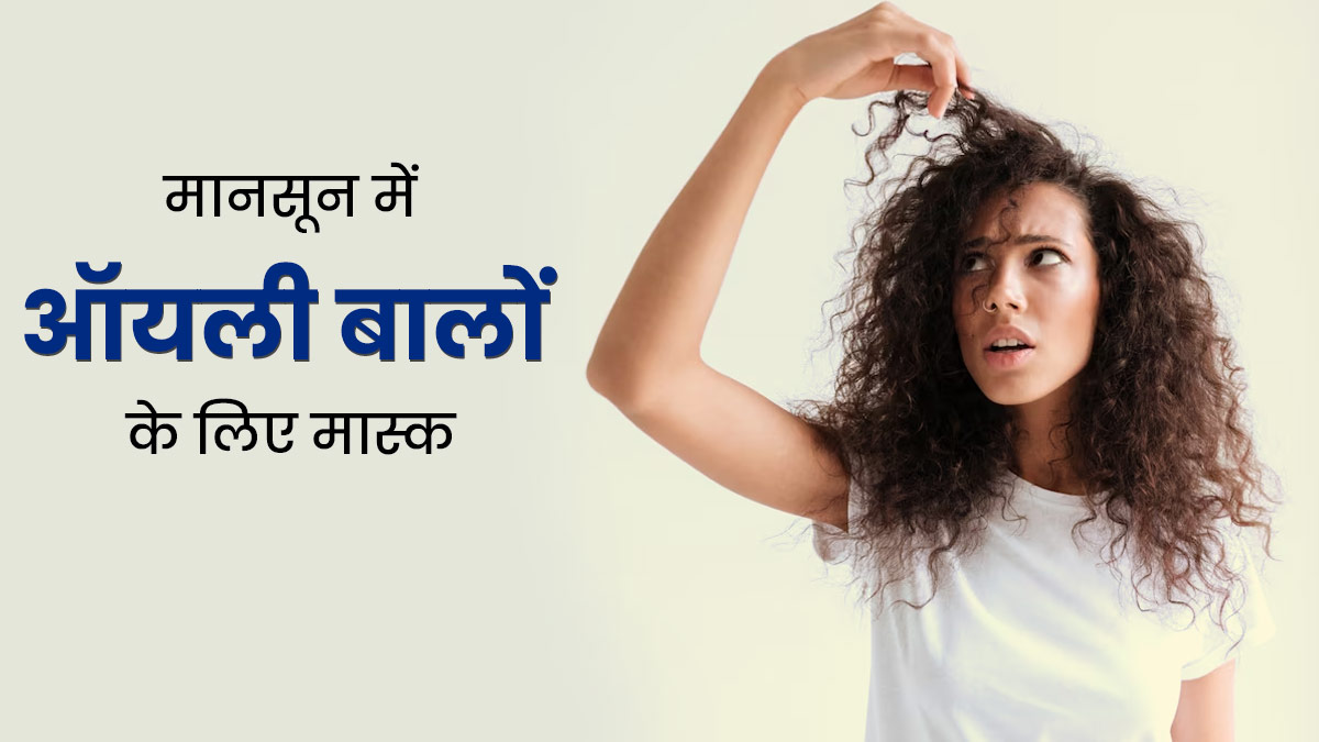 मानसून में ऑयली स्कैल्प से हैं परेशान? दूर करने के लिए लगाएं ये 3 हेयर मास्क, चिपचिपाहट होगी दूर 