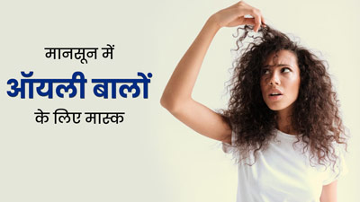 मानसून में ऑयली स्कैल्प से हैं परेशान? दूर करने के लिए लगाएं ये 3 हेयर मास्क, चिपचिपाहट होगी दूर 