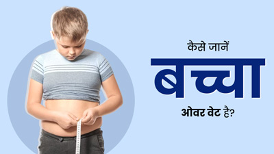 ये 5 संकेत बताते हैं तेजी से बढ़ रहा है आपके बच्चे का वजन, तुरंत करें कंट्रोल नहीं तो होगी परेशानी