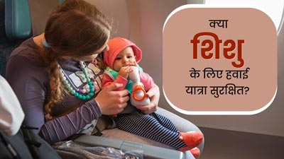 क्या शिशु को लेकर हवाई यात्रा करना सुरक्षित है? डॉक्टर से जानें बेबी के लिए एयर ट्रेवल टिप्स
