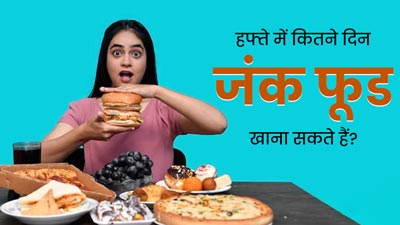 हफ्ते में कितने दिन जंक फूड्स खा सकते हैं? जानें एक्सपर्ट की राय