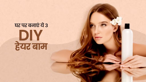 बालों की ड्राईनेस दूर करने के लिए लगाएं ये 3 DIY हेयर बाम, जानें बनाने का तरीका