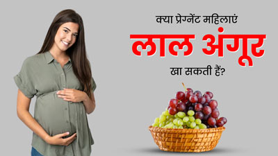 क्या प्रेग्नेंसी में लाल अंगूर खा सकते हैं? जानें एक्सपर्ट की राय
