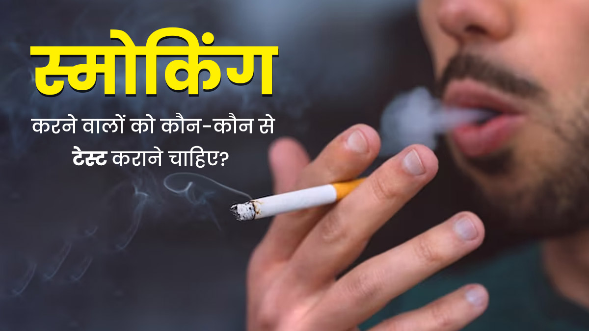 स्मोकिंग करने वाले साल में एक बार जरूर कराएं ये मेडिकल टेस्ट, सही समय पर लगेगा गंभीर बीमारियों का पता